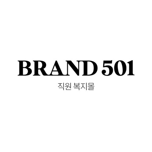 브랜드501 직원복지몰
